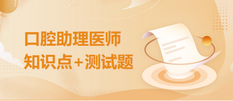 口腔助理知識點 口腔助理知識點