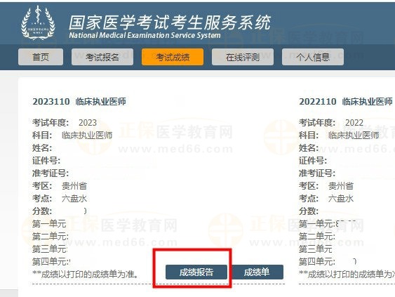 國(guó)家醫(yī)學(xué)考試網(wǎng)成績(jī)報(bào)告 國(guó)家醫(yī)學(xué)考試網(wǎng)成績(jī)報(bào)告