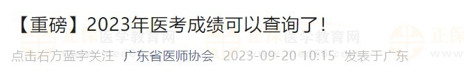 【重磅】2023年醫(yī)考成績可以查詢了！