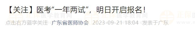 【關(guān)注】醫(yī)考“一年兩試”，明日開啟報名！