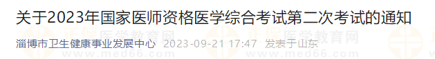 關(guān)于2023年國家醫(yī)師資格醫(yī)學(xué)綜合考試第二次考試的通知 關(guān)于2023年國家醫(yī)師資格醫(yī)學(xué)綜合考試第二次考試的通知
