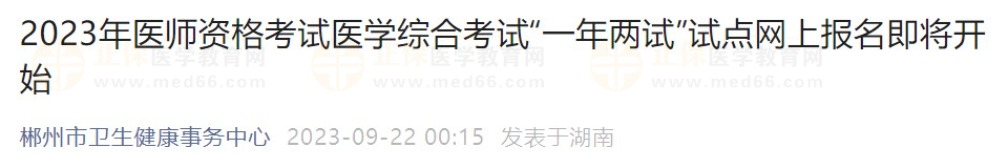 2023年醫(yī)師資格考試醫(yī)學(xué)綜合考試“一年兩試”試點(diǎn)網(wǎng)上報(bào)名即將開始 2023年醫(yī)師資格考試醫(yī)學(xué)綜合考試“一年兩試”試點(diǎn)網(wǎng)上報(bào)名即將開始