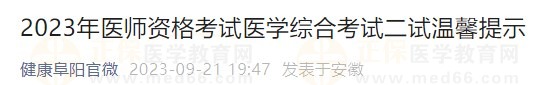 2023年醫(yī)師資格考試醫(yī)學綜合考試二試溫馨提示 2023年醫(yī)師資格考試醫(yī)學綜合考試二試溫馨提示