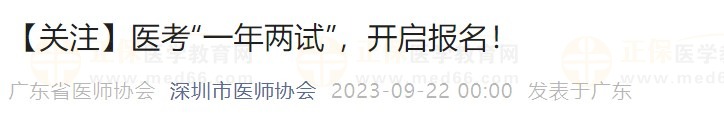 【關(guān)注】醫(yī)考“一年兩試”，開啟報名！