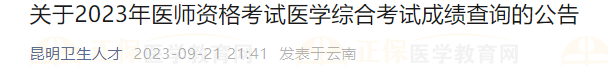 云南昆明考點2023年醫(yī)師資格考試醫(yī)學(xué)綜合考試成績查詢的公告 云南昆明考點2023年醫(yī)師資格考試醫(yī)學(xué)綜合考試成績查詢的公告