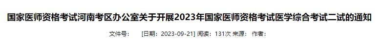 國家醫(yī)師資格考試河南考區(qū)辦公室關(guān)于開展2023年國家醫(yī)師資格考試醫(yī)學綜合考試二試的通知
