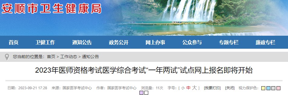 2023年醫(yī)師資格考試醫(yī)學(xué)綜合考試“一年兩試”試點(diǎn)網(wǎng)上報(bào)名即將開始 2023年醫(yī)師資格考試醫(yī)學(xué)綜合考試“一年兩試”試點(diǎn)網(wǎng)上報(bào)名即將開始