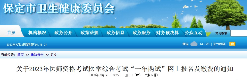 關(guān)于2023年醫(yī)師資格考試醫(yī)學(xué)綜合考試“一年兩試”網(wǎng)上報名及繳費的通知 關(guān)于2023年醫(yī)師資格考試醫(yī)學(xué)綜合考試“一年兩試”網(wǎng)上報名及繳費的通知