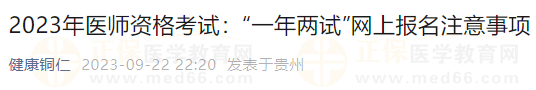 貴州銅仁2023年醫(yī)師資格考試:“一年兩試”網(wǎng)上報名注意事項 貴州銅仁2023年醫(yī)師資格考試:“一年兩試”網(wǎng)上報名注意事項
