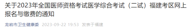 福建考區(qū)龍巖市2023年全國醫(yī)師資格考試醫(yī)學(xué)綜合考試(二試)網(wǎng)上報名與繳費的通知 福建考區(qū)龍巖市2023年全國醫(yī)師資格考試醫(yī)學(xué)綜合考試(二試)網(wǎng)上報名與繳費的通知