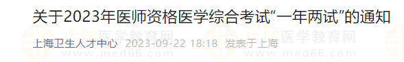 上海關(guān)于2023年醫(yī)師資格醫(yī)學(xué)綜合考試“一年兩試”的通知 上海關(guān)于2023年醫(yī)師資格醫(yī)學(xué)綜合考試“一年兩試”的通知