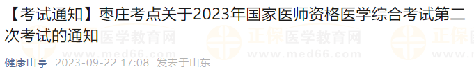 【考試通知】棗莊考點(diǎn)關(guān)于2023年國(guó)家醫(yī)師資格醫(yī)學(xué)綜合考試第二次考試的通知 【考試通知】棗莊考點(diǎn)關(guān)于2023年國(guó)家醫(yī)師資格醫(yī)學(xué)綜合考試第二次考試的通知
