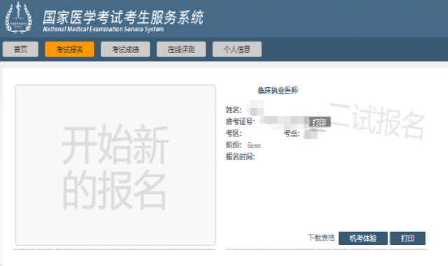 醫(yī)師資格考試醫(yī)學(xué)綜合考試(二試)考生網(wǎng)報(bào)流程-5 醫(yī)師資格考試醫(yī)學(xué)綜合考試(二試)考生網(wǎng)報(bào)流程-5