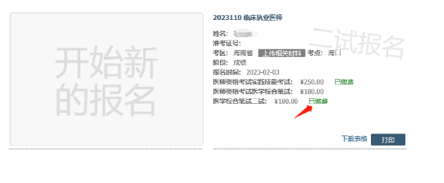 醫(yī)師資格考試醫(yī)學(xué)綜合考試(二試)考生網(wǎng)報(bào)流程-6 醫(yī)師資格考試醫(yī)學(xué)綜合考試(二試)考生網(wǎng)報(bào)流程-6