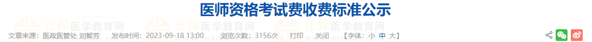 醫(yī)師資格考試費收費標(biāo)準(zhǔn)公示 醫(yī)師資格考試費收費標(biāo)準(zhǔn)公示