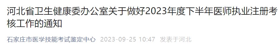 河北省衛(wèi)生健康委辦公室關(guān)于做好2023年度下半年醫(yī)師執(zhí)業(yè)注冊(cè)考核工作的通知 河北省衛(wèi)生健康委辦公室關(guān)于做好2023年度下半年醫(yī)師執(zhí)業(yè)注冊(cè)考核工作的通知