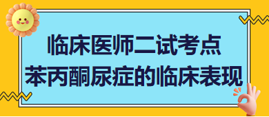 苯丙酮尿癥的臨床表現(xiàn) 苯丙酮尿癥的臨床表現(xiàn)