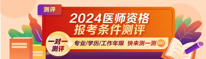 2024年醫(yī)師報考條件測評 2024年醫(yī)師報考條件測評
