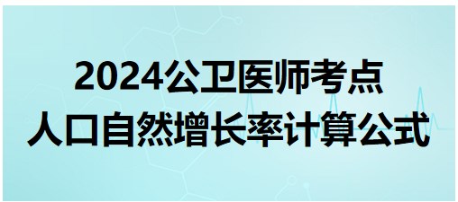 人口自然增長率計(jì)算公式 人口自然增長率計(jì)算公式