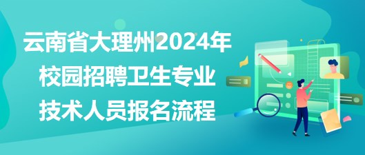 湘潭縣醫(yī)療衛(wèi)生事業(yè)單位2023年招聘專業(yè)技術(shù)人員報(bào)名流程 湘潭縣醫(yī)療衛(wèi)生事業(yè)單位2023年招聘專業(yè)技術(shù)人員報(bào)名流程