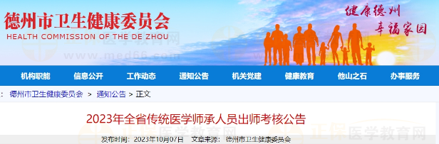 2023年全省傳統(tǒng)醫(yī)學(xué)師承人員出師考核公告 2023年全省傳統(tǒng)醫(yī)學(xué)師承人員出師考核公告