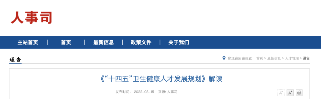 《“十四五”衛(wèi)生健康人才發(fā)展規(guī)劃》解讀 《“十四五”衛(wèi)生健康人才發(fā)展規(guī)劃》解讀