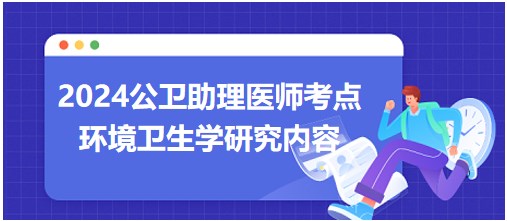 環(huán)境衛(wèi)生學(xué)主要研究 環(huán)境衛(wèi)生學(xué)主要研究