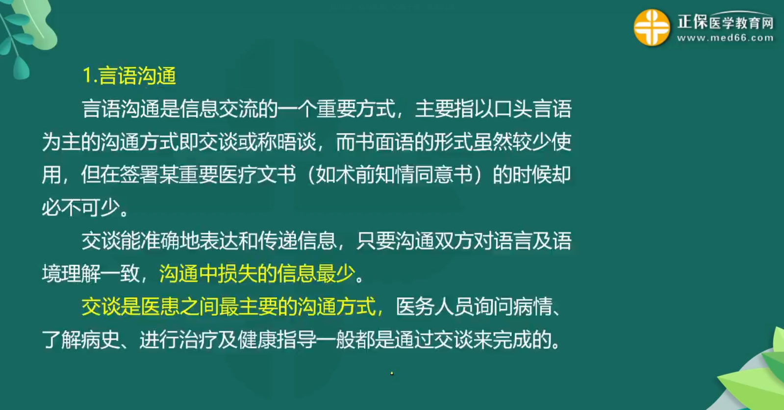 醫(yī)患溝通知識(shí)點(diǎn)-1 醫(yī)患溝通知識(shí)點(diǎn)-1