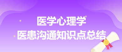 醫(yī)學(xué)心理學(xué)-醫(yī)患溝通知識(shí)點(diǎn)總結(jié) 醫(yī)學(xué)心理學(xué)-醫(yī)患溝通知識(shí)點(diǎn)總結(jié)