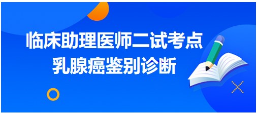 乳腺癌鑒別診斷