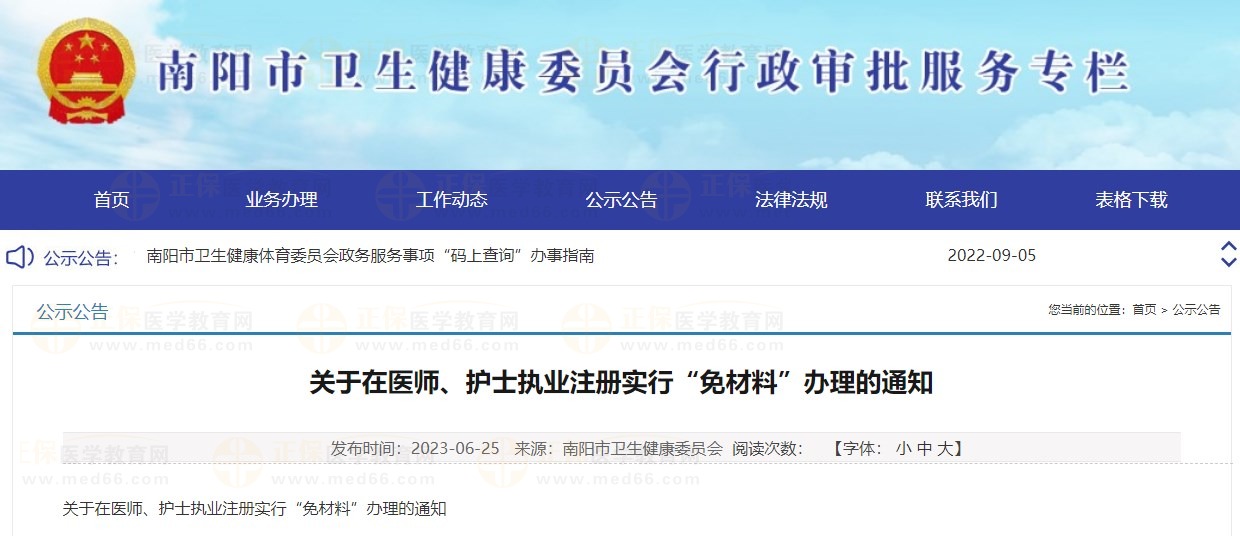 決定對南陽市部分醫(yī)師執(zhí)業(yè)醫(yī)師注冊業(yè)務實行“免材料”辦理，快來看看有沒有你！