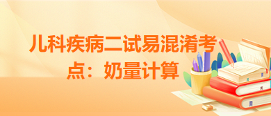 兒科疾病二試易混淆考點：奶量計算