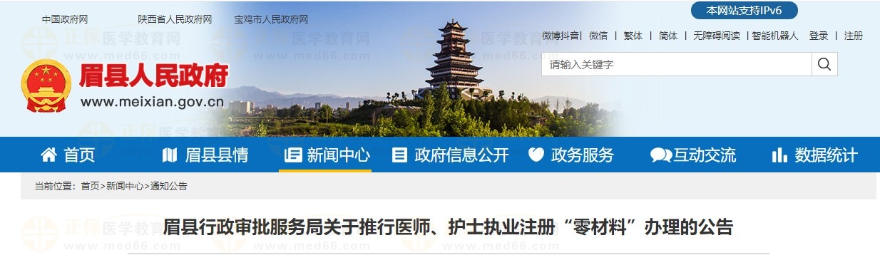 眉縣行政審批服務(wù)局關(guān)于推行醫(yī)師、護(hù)士執(zhí)業(yè)注冊(cè)“零材料”辦理的公告 眉縣行政審批服務(wù)局關(guān)于推行醫(yī)師、護(hù)士執(zhí)業(yè)注冊(cè)“零材料”辦理的公告