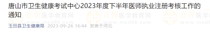 唐山市衛(wèi)生健康考試中心2023年度下半年醫(yī)師執(zhí)業(yè)注冊考核工作的通知 唐山市衛(wèi)生健康考試中心2023年度下半年醫(yī)師執(zhí)業(yè)注冊考核工作的通知