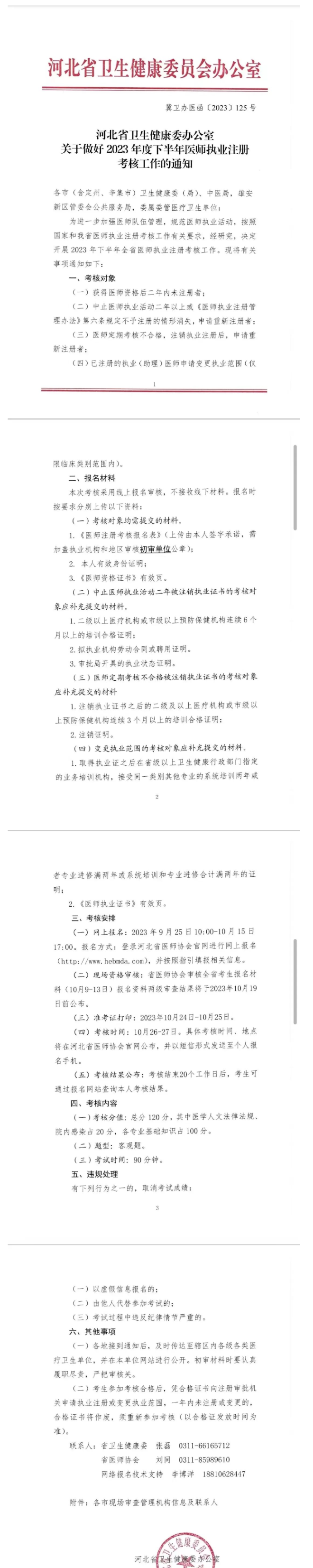 《河北省衛(wèi)生健康辦公室關(guān)于做好2023年度下半年醫(yī)師執(zhí)業(yè)注冊考核工作的通知》 《河北省衛(wèi)生健康辦公室關(guān)于做好2023年度下半年醫(yī)師執(zhí)業(yè)注冊考核工作的通知》