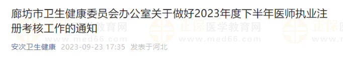廊坊市衛(wèi)生健康委員會辦公室關(guān)于做好2023年度下半年醫(yī)師執(zhí)業(yè)注冊考核工作的通知 廊坊市衛(wèi)生健康委員會辦公室關(guān)于做好2023年度下半年醫(yī)師執(zhí)業(yè)注冊考核工作的通知