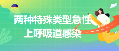 兩種特殊類型急性上呼吸道感染 兩種特殊類型急性上呼吸道感染