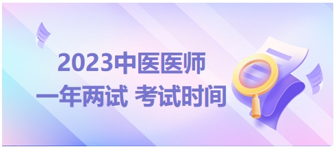 2023年國(guó)家中醫(yī)醫(yī)師二試考試時(shí)間13 2023年國(guó)家中醫(yī)醫(yī)師二試考試時(shí)間13