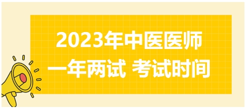 2023年國(guó)家中醫(yī)醫(yī)師二試考試時(shí)間17 2023年國(guó)家中醫(yī)醫(yī)師二試考試時(shí)間17
