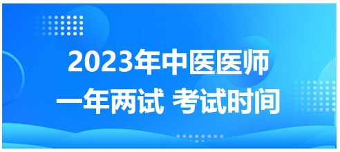 2023年國家中醫(yī)醫(yī)師二試考試時間22 2023年國家中醫(yī)醫(yī)師二試考試時間22