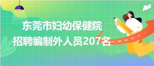 東莞市婦幼保健院2023年招聘納入崗位管理的編制外人員207名 東莞市婦幼保健院2023年招聘納入崗位管理的編制外人員207名