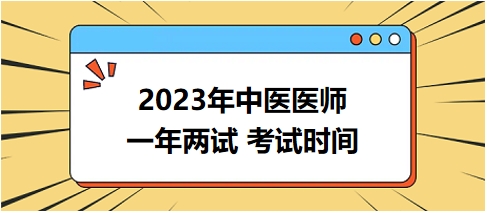 2023年國(guó)家中醫(yī)醫(yī)師二試考試時(shí)間18 2023年國(guó)家中醫(yī)醫(yī)師二試考試時(shí)間18