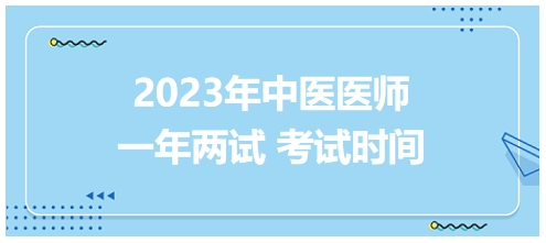 2023年國家中醫(yī)醫(yī)師二試考試時間2 2023年國家中醫(yī)醫(yī)師二試考試時間2