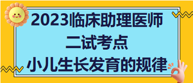 2023臨床助理醫(yī)師二試必考知識點速記:小兒生長發(fā)育的規(guī)律 2023臨床助理醫(yī)師二試必考知識點速記:小兒生長發(fā)育的規(guī)律