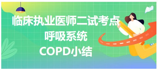 COPD小結(jié) COPD小結(jié)