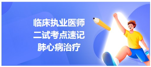 肺心病治療 肺心病治療