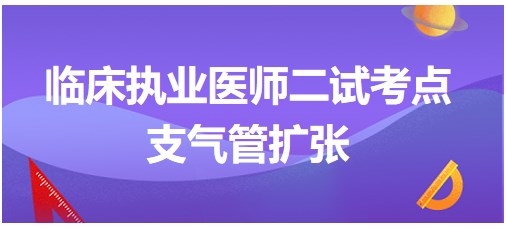 支氣管擴(kuò)張 支氣管擴(kuò)張