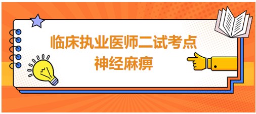 神經(jīng)麻痹 神經(jīng)麻痹