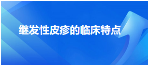 繼發(fā)性皮疹的臨床特點 繼發(fā)性皮疹的臨床特點