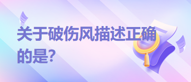關(guān)于破傷風描述正確的是？